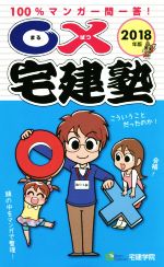 ○×宅建塾 100%マンガ一問一答!-(2018年版)