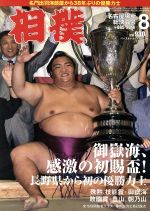 相撲 -(月刊誌)(2018年8月号)