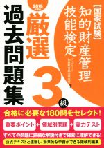 国家試験 知的財産管理技能検定 3級 厳選過去問題集 -(2019年度版)