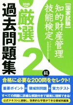 国家試験 知的財産管理技能検定 2級 厳選過去問題集 -(2019年度版)