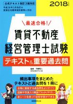 最速合格!賃貸不動産経営管理士試験 テキスト&重要過去問 -(2018年度版)