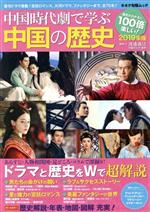 中国時代劇で学ぶ中国の歴史 -(キネマ旬報ムック)(2019年版)