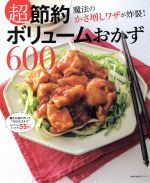 超節約ボリュームおかず600 -(主婦の友百科シリーズ)