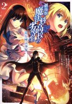 劇場版 魔法科高校の劣等生 星を呼ぶ少女 -(2)