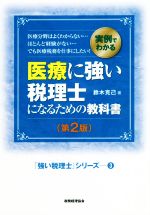 医療に強い税理士になるための教科書 第2版 実例でわかる-