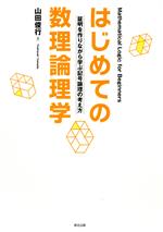 はじめての数理論理学 証明を作りながら学ぶ記号論理の考え方-