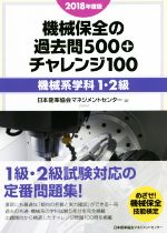 機械保全の過去問500+チャレンジ100〔機械系学科1・2級〕 -(2018年度版)