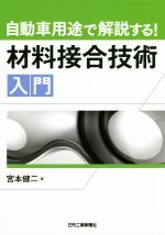 自動車用途で解説する!材料接合技術入門