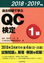 過去問題で学ぶQC検定 1級 -(2018・2019年版)