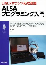 Linuxサウンド処理基盤 ALSAプログラミング入門 ハイレゾ音源 WAVE、AIFF、FLAC対応 PCオーディオ・プレイヤーを作る-(My Linuxシリーズ)