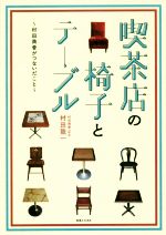 喫茶店の椅子とテーブル 村田商會がつないだこと-