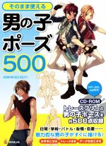 そのまま使える男の子ポーズ500 -(KOSAIDOマンガ工房)(CD-ROM付)