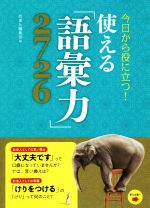 今日から役に立つ!使える「語彙力」2726