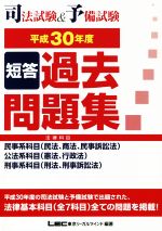 司法試験&予備試験 短答過去問題集 法律科目 -(平成30年度)