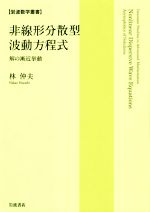 非線形分散型波動方程式 解の漸近挙動-(岩波数学叢書)