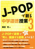 J-POPで創る中学道徳授業 -(3)