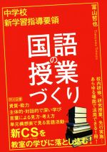 中学校 新学習指導要領 国語の授業づくり