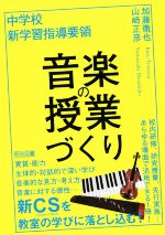 中学校 新学習指導要領 音楽の授業づくり