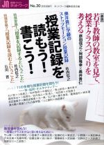 授業記録を読もう!書こう! -(授業づくりネットワークNo.30)