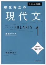 大学入試問題集 柳生好之の現代文ポラリス 基礎レベル-(1)