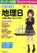 センター試験 地理Bの点数が面白いほどとれる本 改訂第3版