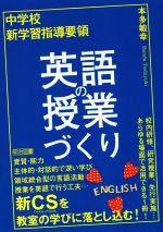 中学校 新学習指導要領 英語の授業づくり