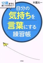 自分の気持ちを言葉にする練習帳 12歳までに身につけさせたい!-(別冊ワークブック付)