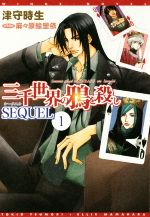 三千世界の鴉を殺し SEQUEL -(ウィングス文庫)(1)