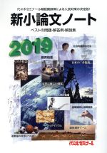 新小論文ノート ベストの問題・解答例・解説集-(2019)