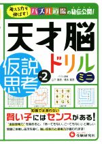 天才脳ドリルミニ 仮説思考 -(Vol.2)