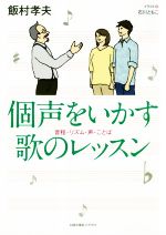 個声をいかす歌のレッスン 音程・リズム・声・ことば-(CD付)