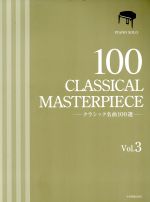 クラシック名曲100選 ピアノ・ソロ -(Vol.3)