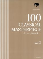 クラシック名曲100選 ピアノ・ソロ -(Vol.2)