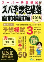 ズバ予想宅建塾 直前模試編 -(スーパー予想模試)(2018年版)(別冊付)