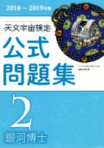 天文宇宙検定 公式問題集 2級 銀河博士 -(2018~2019年版)