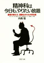 精神科は今日も、やりたい放題 医者が教える、過激ながらも大切な話-(PHP文庫)