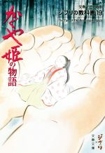 ジブリの教科書 かぐや姫の物語-(文春ジブリ文庫)(19)