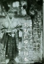 失われゆく日本 黒船時代の技法で撮る-