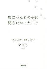 旅立ったあの子に聞きたかったこと犬たちの声 通訳します 中古本 書籍 アネラ 著者 ブックオフオンライン