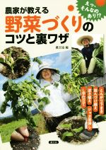 農家が教える野菜づくりのコツと裏ワザ とんがり下まき、踏んづけ植え、逆さ植え、ジャガ芽挿し、L字仕立てなど-