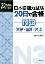 日本語能力試験20日で合格 N3 文字・語彙・文法