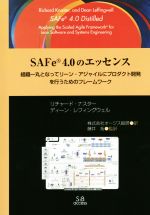 SAFe4.0のエッセンス 組織一丸となってリーン‐アジャイルにプロダクト開発を行うためのフレームワーク-