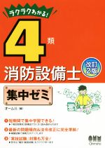 ラクラクわかる!4類消防設備士集中ゼミ 改訂2版