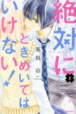 絶対にときめいてはいけない ２ 中古漫画 まんが コミック 築島治 著者 ブックオフオンライン