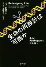 生命の再設計は可能か ゲノム編集が世界を激変させる-