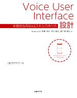 Voice User Interface設計 本格的なAlexaスキルの作り方-