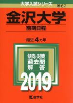 金沢大学 前期日程 -(大学入試シリーズ67)(2019年版)