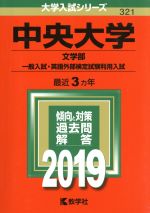 中央大学 文学部 一般入試・英語外部検定試験利用入試 -(大学入試シリーズ321)(2019年版)