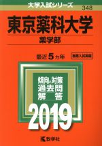 東京薬科大学 薬学部 -(大学入試シリーズ348)(2019年版)