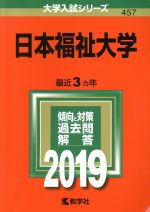 日本福祉大学 -(大学入試シリーズ457)(2019年版)